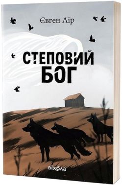 Степовий бог Авт: Євген Лір Вид-во: Віхола