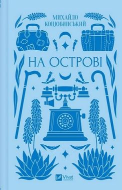 На острові Авт: Михайло Коцюбинський Вид-во: Vivat