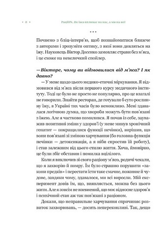 РаціON Як їжа впливає на нас, а ми на неї Авт: Ірина Виговська Віктор Досенко Вид-во: Vivat - фото 4