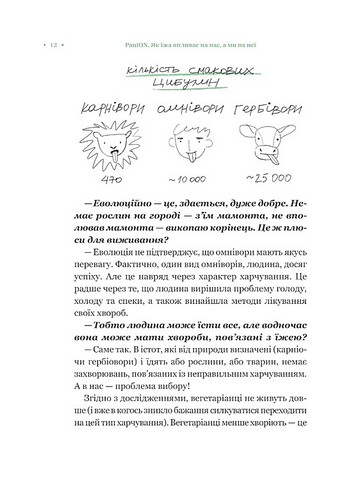 РаціON Як їжа впливає на нас, а ми на неї Авт: Ірина Виговська Віктор Досенко Вид-во: Vivat - фото 8