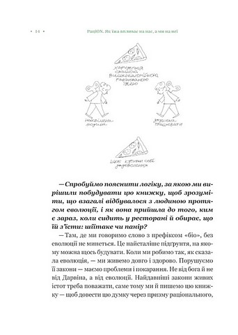 РаціON Як їжа впливає на нас, а ми на неї Авт: Ірина Виговська Віктор Досенко Вид-во: Vivat - фото 10