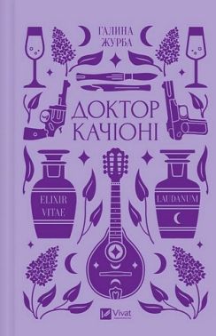 Доктор Качіоні Авт: Галина Журба Вид-во: Vivat