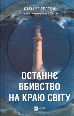 Останнє вбивство на краю світу Авт: Стюарт Тертон Вид-во: Vivat