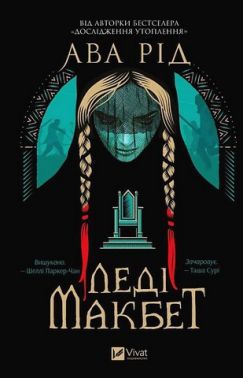 Леді Макбет Авт: Ава Рід Вид-во: Vivat - Зимовий кешбек