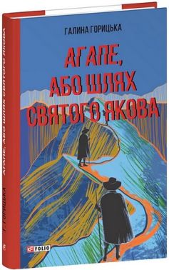 Агапе, або Шлях Святого Якова Авт: Галина Горицька Вид-во: Фоліо