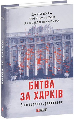 Битва за Харків (2-ге видання, доповнене) Авт: Даря Бура Юрій Бутусов Ярослав Шкабура Вид-во: Фоліо - фото 1