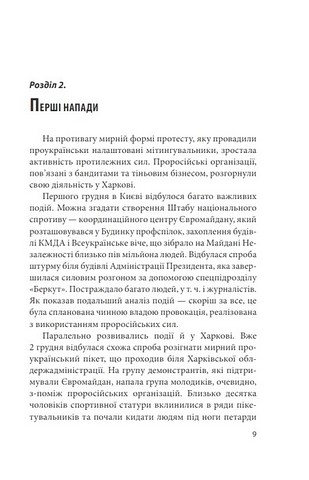 Битва за Харків (2-ге видання, доповнене) Авт: Даря Бура Юрій Бутусов Ярослав Шкабура Вид-во: Фоліо - фото 7