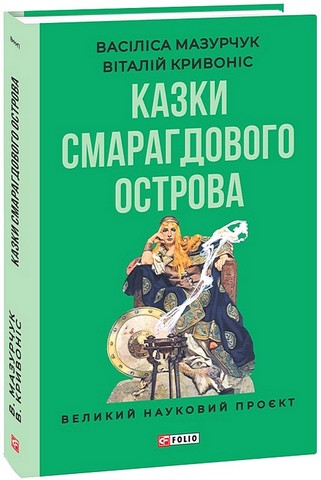 Казки Смарагдового острова Авт: Васіліса Мазурчук Віталій Кривоніс Вид-во: Фоліо - фото 1