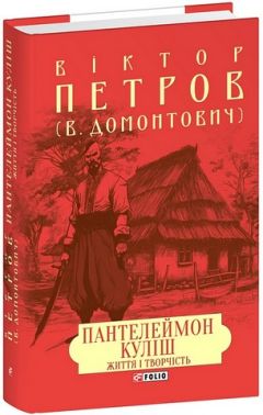 Пантелеймон Куліш Життя і творчість Авт: Віктор Петров (В. Домонтович) Вид-во: Фоліо