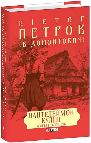 Пантелеймон Куліш Життя і творчість Авт: Віктор Петров (В. Домонтович) Вид-во: Фоліо - фото 1