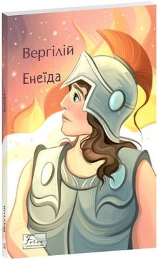 Енеїда Авт: Вергілій Вид-во: Фоліо