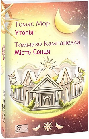 Утопія. Місто Сонця Авт: Томас Мор Томмазо Кампанелла Вид-во: Фоліо - фото 1