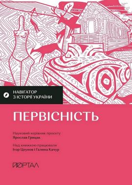 Навігатор з історії України Первісність Авт: І. Цеунов Г. Качур Вид-во: Портал - Історичні Книжки