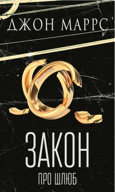 Закон про шлюб Авт: Джон Маррс Вид-во: Book Chef