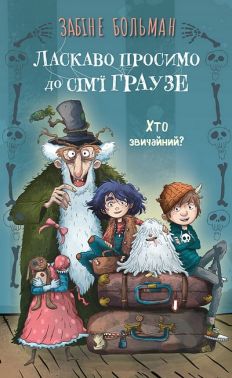 Ласкаво просимо до сім'ї Граузе Книга 1 Хто звичайний? Авт: Забіне Больман Вид-во: Book Chef