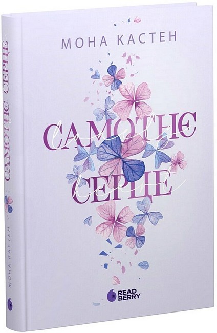 Самотнє серце Книга 1 Авт: Мона Кастен Вид-во: READBERRY - фото 1