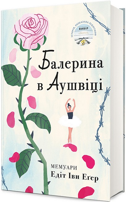 Балерина в Аушвіці Авт: Едіт Іви Еґер Вид-во: #книголав - фото 1