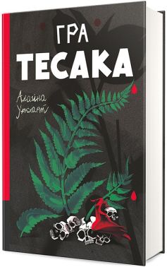 Гра тесака Авт: Алайна Уркхарт Вид-во: #книголав