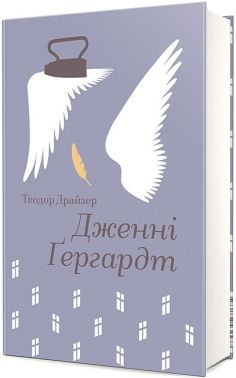 Дженні Ґергардт Авт: Теодор Драйзер Вид-во: #книголав