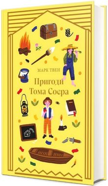 Пригоди Тома Соєра Авт: Марк Твен Вид-во: #книголав
