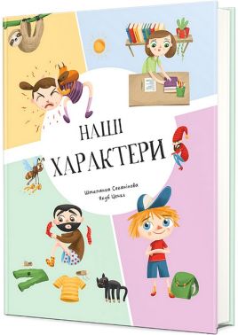 Наші характери Авт: Штепанка Секанінова Вид-во: #книголав
