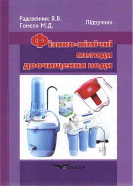 Фізико-хімічні методи доочищення води Підручник Авт: М.Д. Гомеля Я.В. Радовенчик Вид-во: Кондор