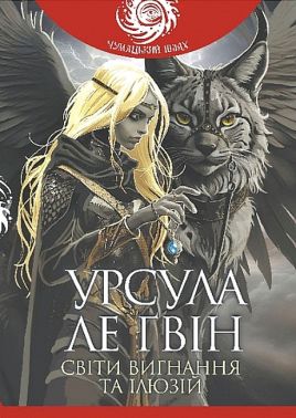 Світи вигнання та ілюзій Авт: Урсула Ле Ґвін Вид-во: Богдан
