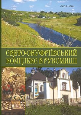Свято-Онуфріївський комплекс в Рукомиші Авт: Леся Чень Вид-во: Богдан