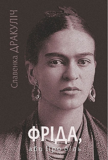 Фріда, або Про біль Авт: Славенка Дракуліч Вид-во: Богдан - фото 1