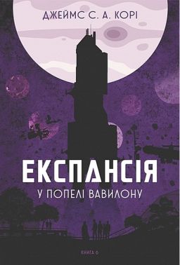 Експансія Книга 6 У попелі Вавилону Авт: Джеймс С. А. Корі Вид-во: Богдан