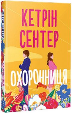 Охоронниця Авт: Кетрін Сентер Вид-во: РМ