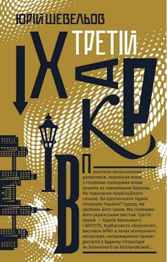 Третій Харків Авт: Юрій Шевельов Вид-во: Урбіно