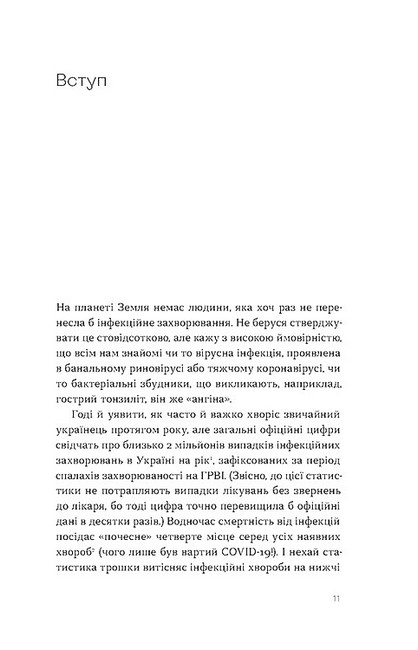 Інфекції всюди Застуда, герпес та інші сусіди людства Авт: Роман Пономаренко Вид-во: Віхола - фото 2
