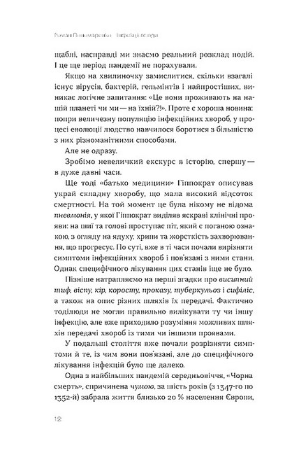 Інфекції всюди Застуда, герпес та інші сусіди людства Авт: Роман Пономаренко Вид-во: Віхола - фото 3