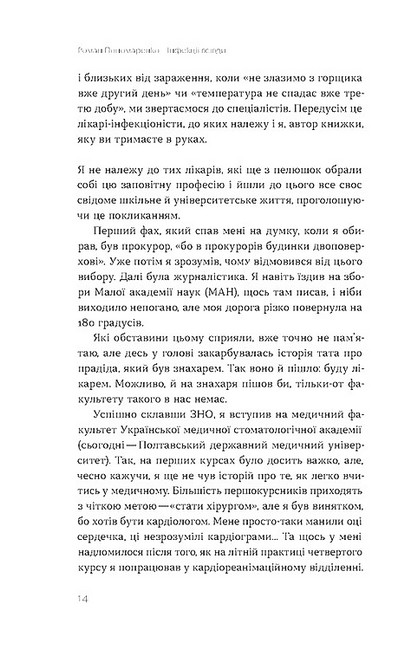 Інфекції всюди Застуда, герпес та інші сусіди людства Авт: Роман Пономаренко Вид-во: Віхола - фото 5