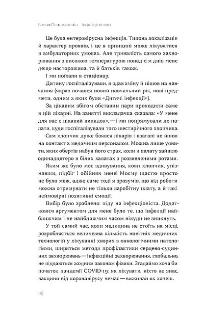 Інфекції всюди Застуда, герпес та інші сусіди людства Авт: Роман Пономаренко Вид-во: Віхола - фото 7