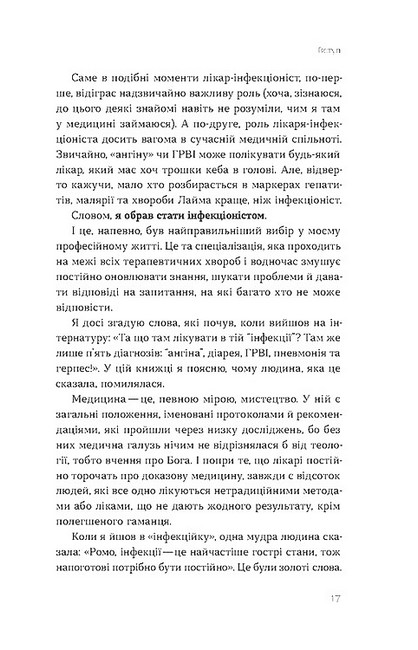 Інфекції всюди Застуда, герпес та інші сусіди людства Авт: Роман Пономаренко Вид-во: Віхола - фото 8