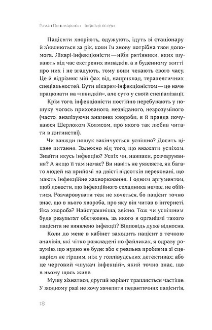 Інфекції всюди Застуда, герпес та інші сусіди людства Авт: Роман Пономаренко Вид-во: Віхола - фото 9