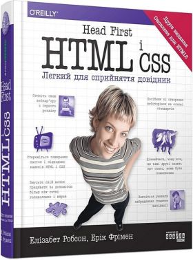 Head First HTML і CSS Авт: Ерік Фрімен Вид-во: Фабула