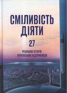 Сміливість діяти Трансформуй свій бізнес Авт: Марія Міхеєва Вид-во: PROBOOKS