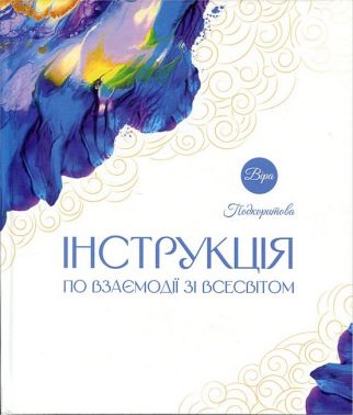 Інструкція по взаємодії зі Всесвітом Авт: Віра Подкоритова Вид-во: PROBOOKS