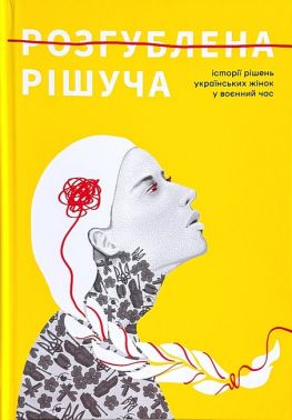 Розгублена Рішуча Історії рішень українських жінок у воєнний час Вид-во: PROBOOKS
