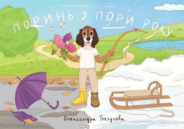 Поринь у пори року Авт: Олександра Трегулова Вид-во: PROBOOKS