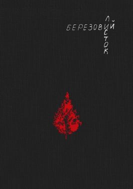 Березовий листок Авт: Тетяна Легка Вид-во: PROBOOKS