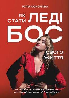 Як стати Леді Бос свого життя Авт: Юлія Соколова Вид-во: PROBOOKS