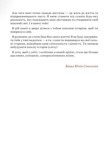 Як стати Леді Бос свого життя Авт: Юлія Соколова Вид-во: PROBOOKS - фото 7
