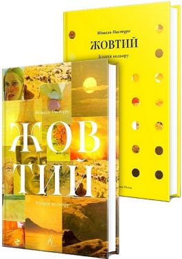 Жовтий Історія кольору Авт: Вид-во: Лабораторія