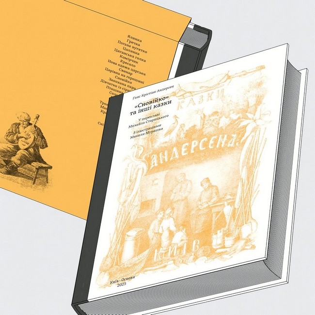 ”Сновійко” та інші казки Казки Андерсена (охрова оправа) Авт: Ганс Крістіан Андерсен Вид-во: Основи - фото 1