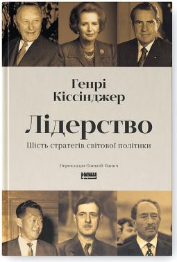 Лідерство Шість стратегів світової політики Авт: Генрі Кіссінджер Вид-во: Наш Формат Лідерство Шість стратегів світової політики Авт: Генрі Кіссінджер Вид-во: Наш Формат