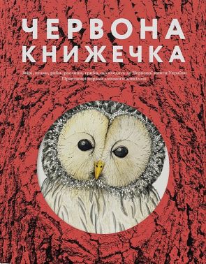 Червона книжечка Авт: Ганна Копилова Вид-во: Основи
